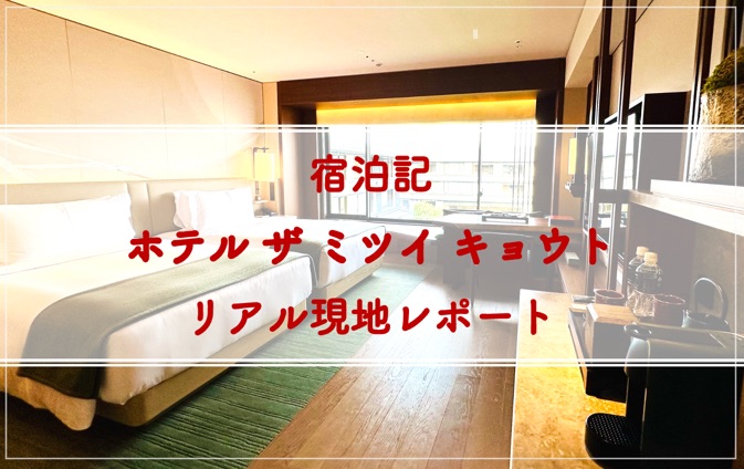 HOTEL THE MITSUI KYOTO_宿泊記_ホテルステイ_レビュー